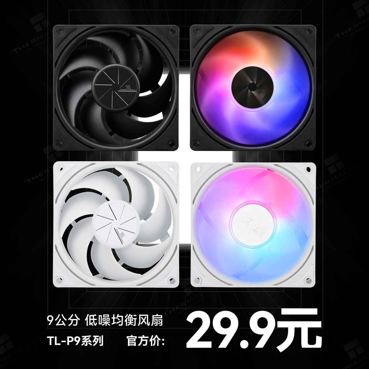 利民新款 TL-P9 9cm 散热风扇发布，售价 29.9 元起 