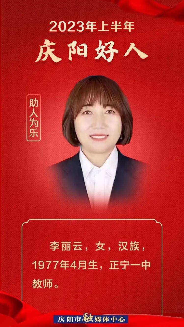 2023年上半年"庆阳好人"事迹展播73 丨李丽云_孤儿_辅导_妈妈