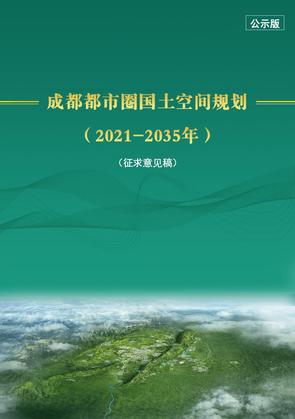 《成都都市圈国土空间规划(2021-2035年)》正在公示_自然资源_成德眉