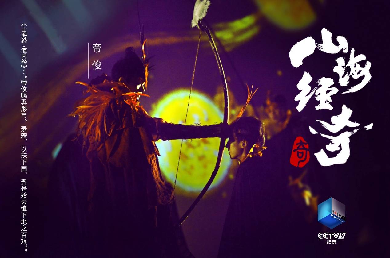 《山海经奇》央视开播,奇兽奇人奇事走近这段神话_世界_进行_纪录片