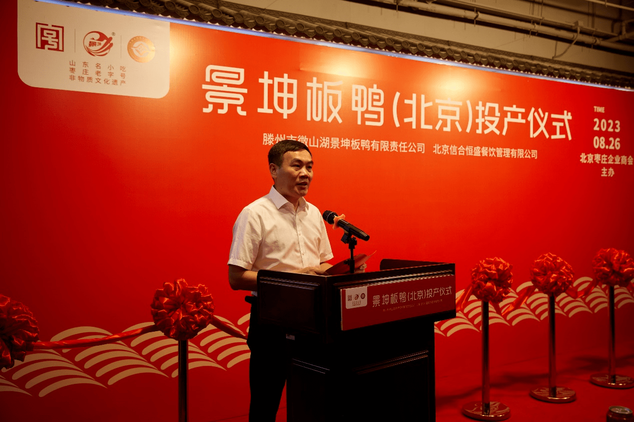 长,微山湖景坤板鸭北京事业部合伙人张洪强介绍了集团未来发展规划