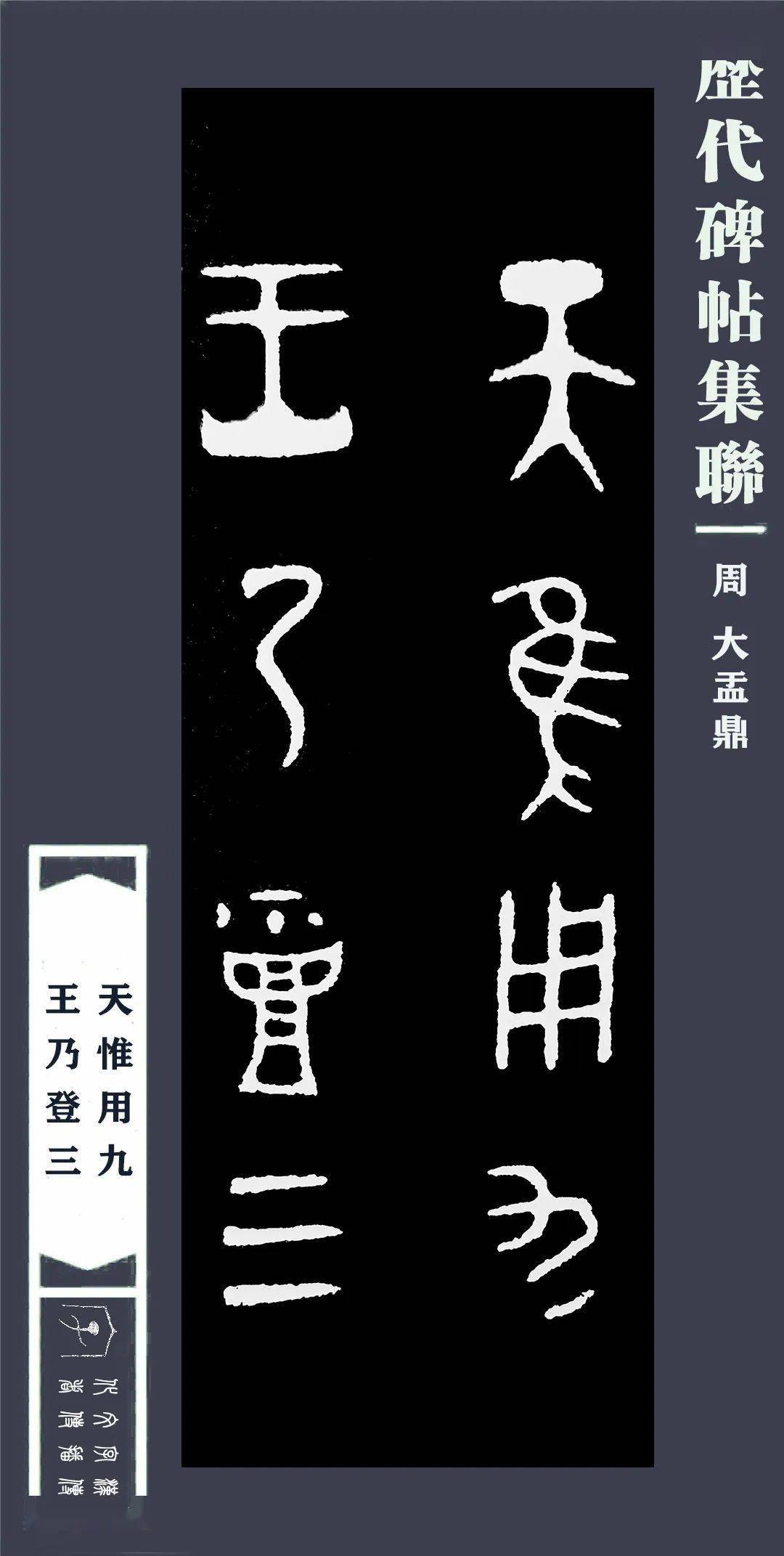 周《大盂鼎》集字联六对(一)_铭文_西周_哥哥