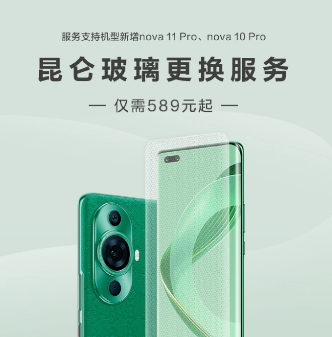 华为昆仑玻璃更换服务加入 nova 11 Pro / 10 Pro ，售价 799 元 图1