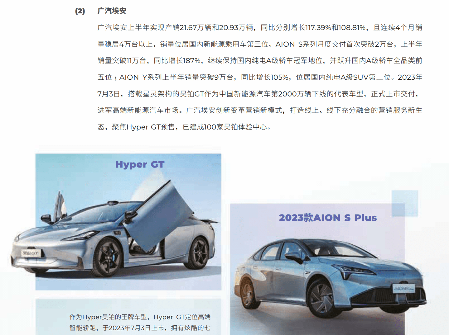 广汽埃安销量位居国内新能源乘用车第三位，成为第三家“赚钱”的国产新能源汽车品牌