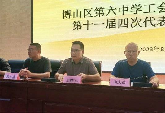 淄博博山区第六中学召开第十一届四次教代会_教职工_工作_考核