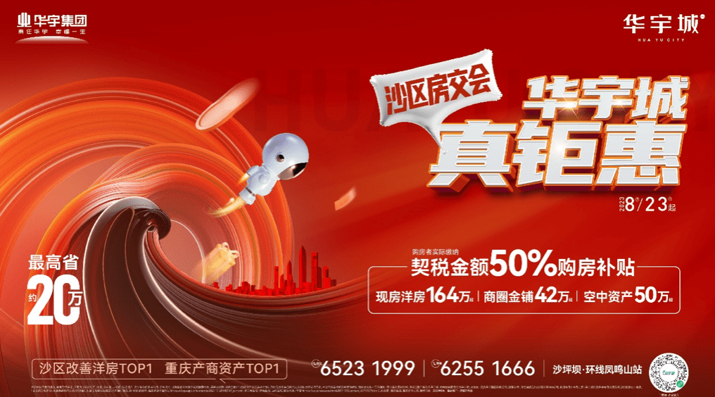 置业沙区正当时!购买华宇城全业态享契税金额50%的购房补贴!_沙坪坝_洋房_云间