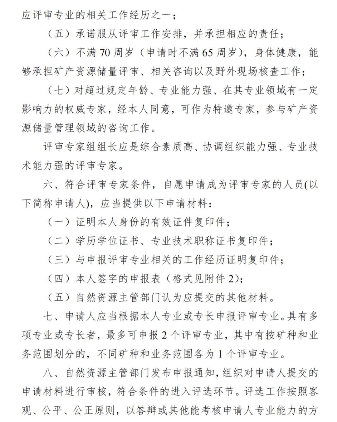 自然资源部通知一年内建成矿产资源储量评审专家库