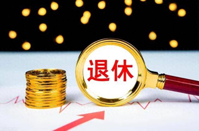 国家发布最新数据！2024年养老金或将停止涨势，咋回事？