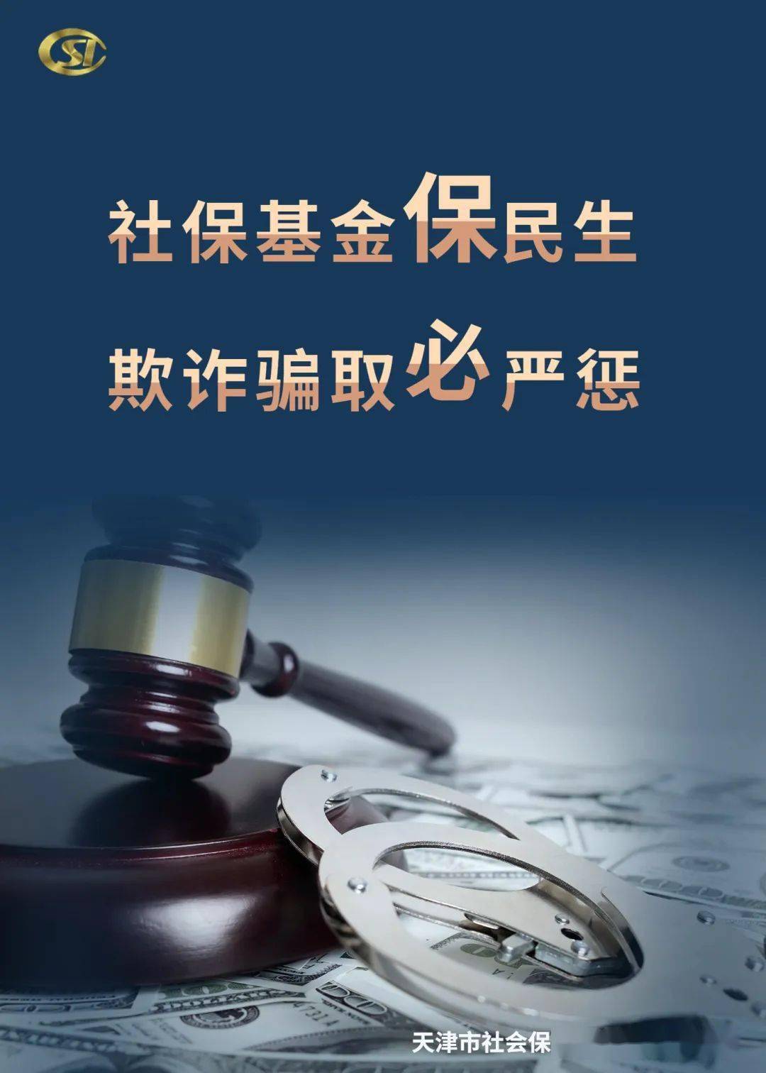 了对相关违法行为的责任追究,重拳出击遏制侵害社保基金安全的行为