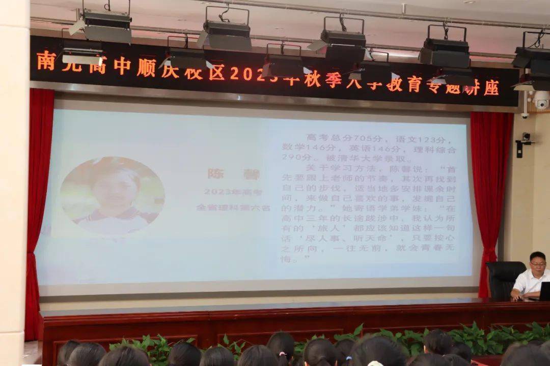 聆听校友故事 传承校训精神——南充高中顺庆校区2023年秋季入学教育