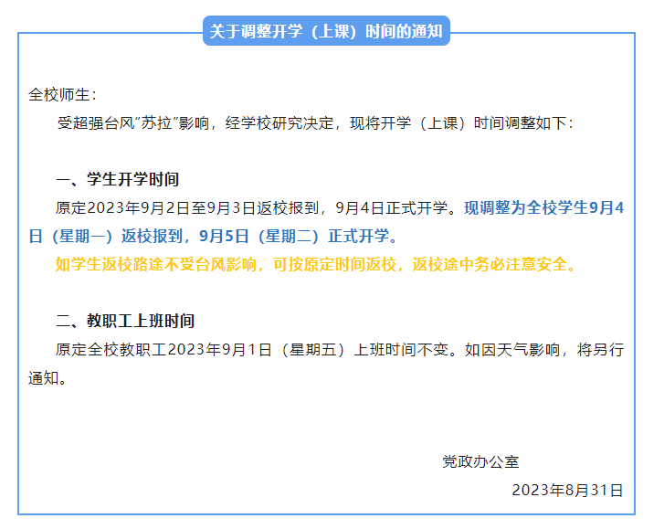 紧急!广东多所高校推迟返校!8市延期开学!_台风_时间_苏拉