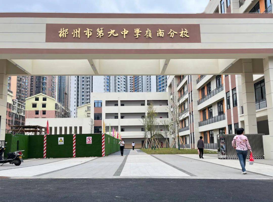 郴州市九中岭南分校学校将进一步深化学校教育改革,把学校办成一所"