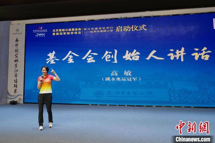 "跳水皇后"高敏等奥运冠军进校园 带来"开学第一课"