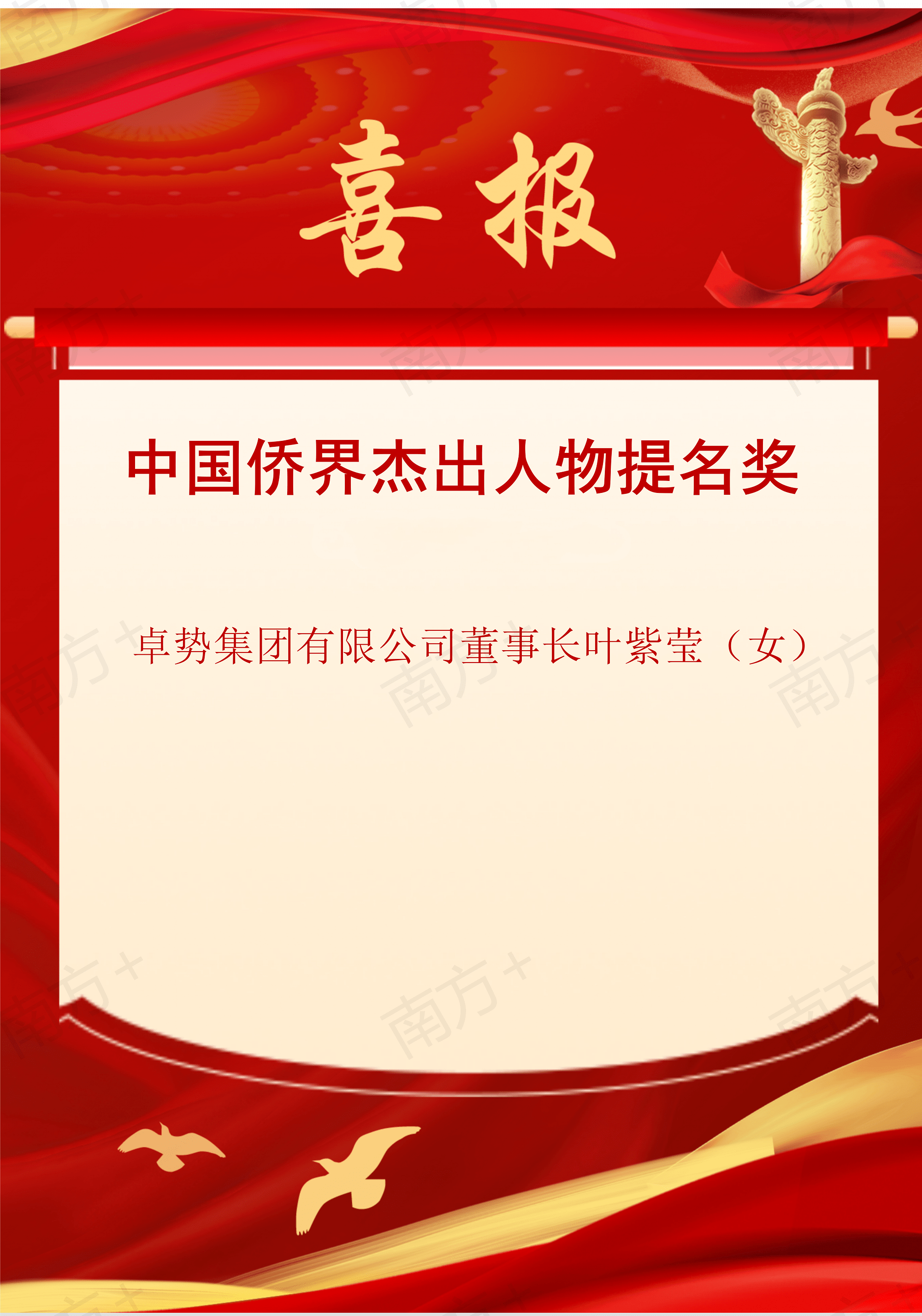 广东1人获中国侨界杰出人物提名奖_表彰_全国_南粤