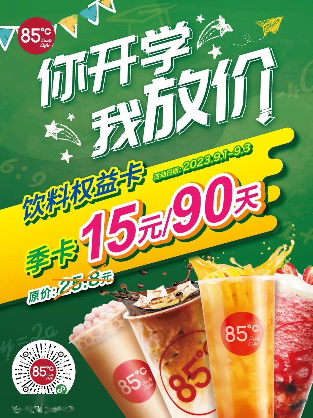 85度c|限时立减!饮料权益卡15元季卡开抢!_售价_活动_龙眼