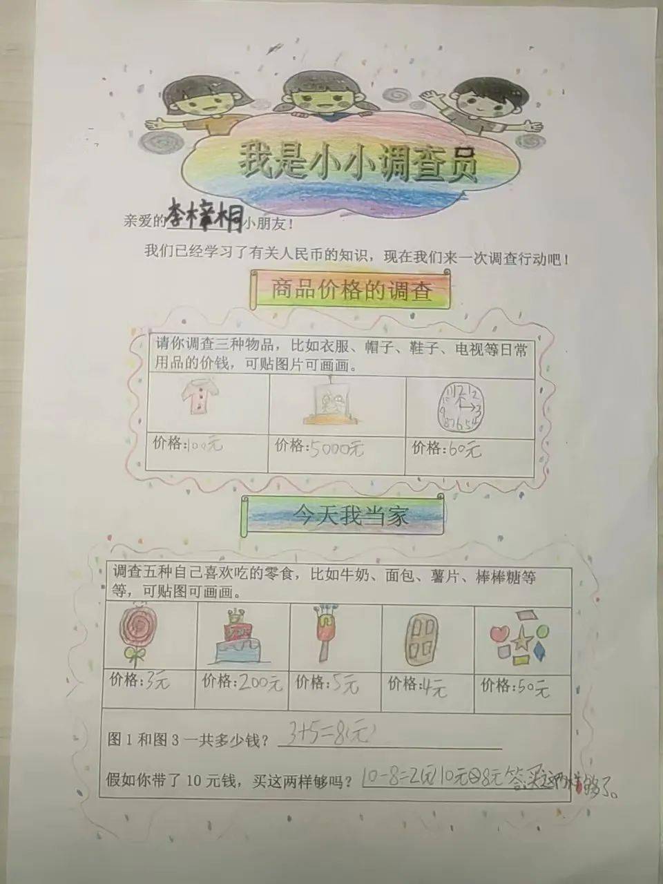 数学小小调查员手抄报图片