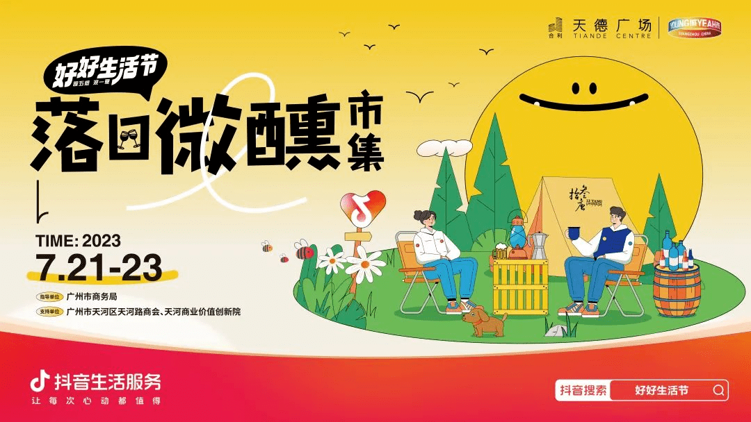 抖音生活服务综合行业"好好生活节",穿越线上线下,玩转势能_活动_重庆