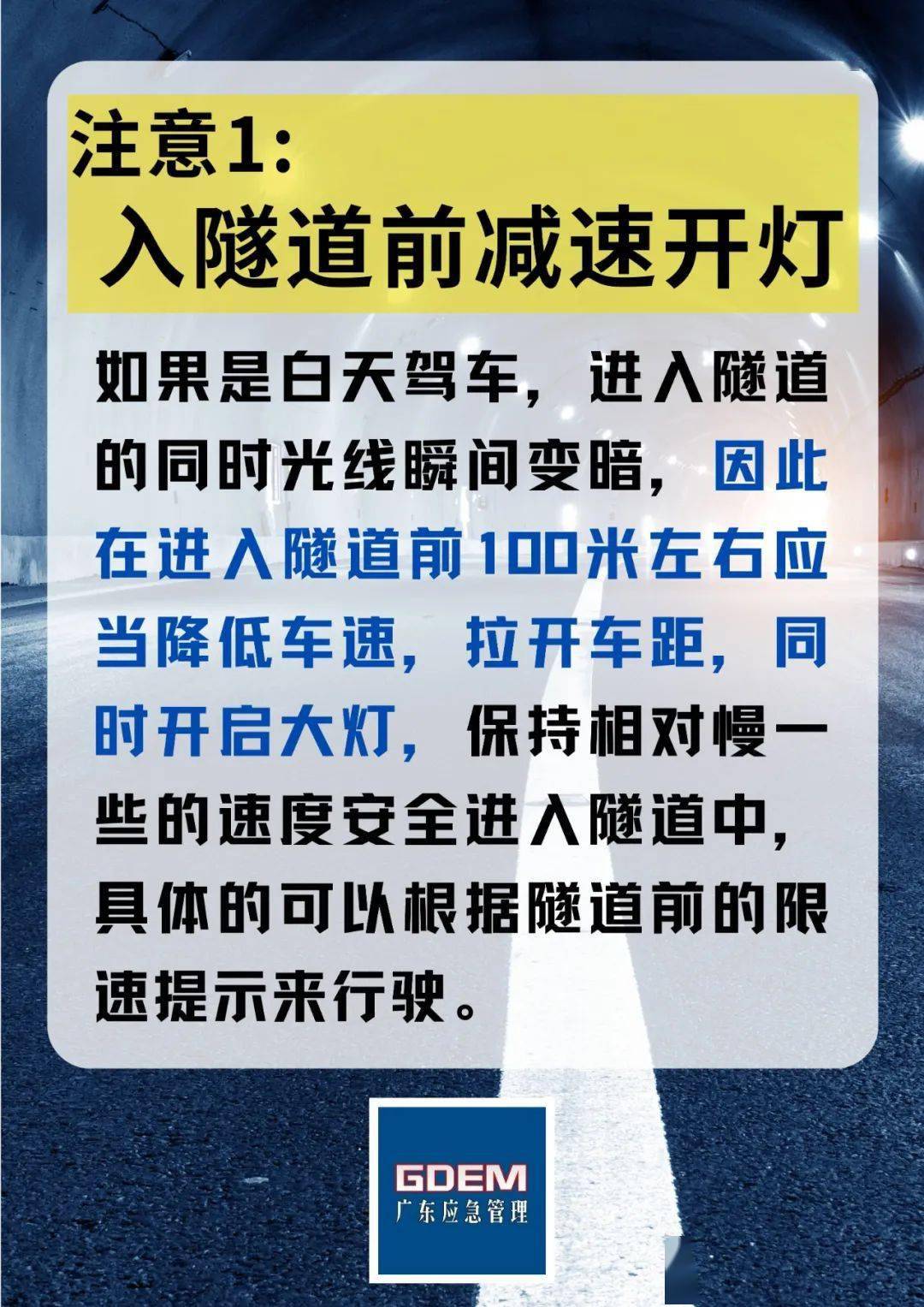 应急科普丨隧道行车安全知识请看这里→