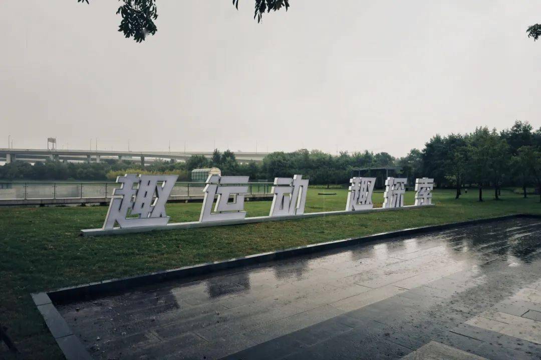 赛级的场地,超大的空间……长宁这座大型体育公园全新开放→_虹桥