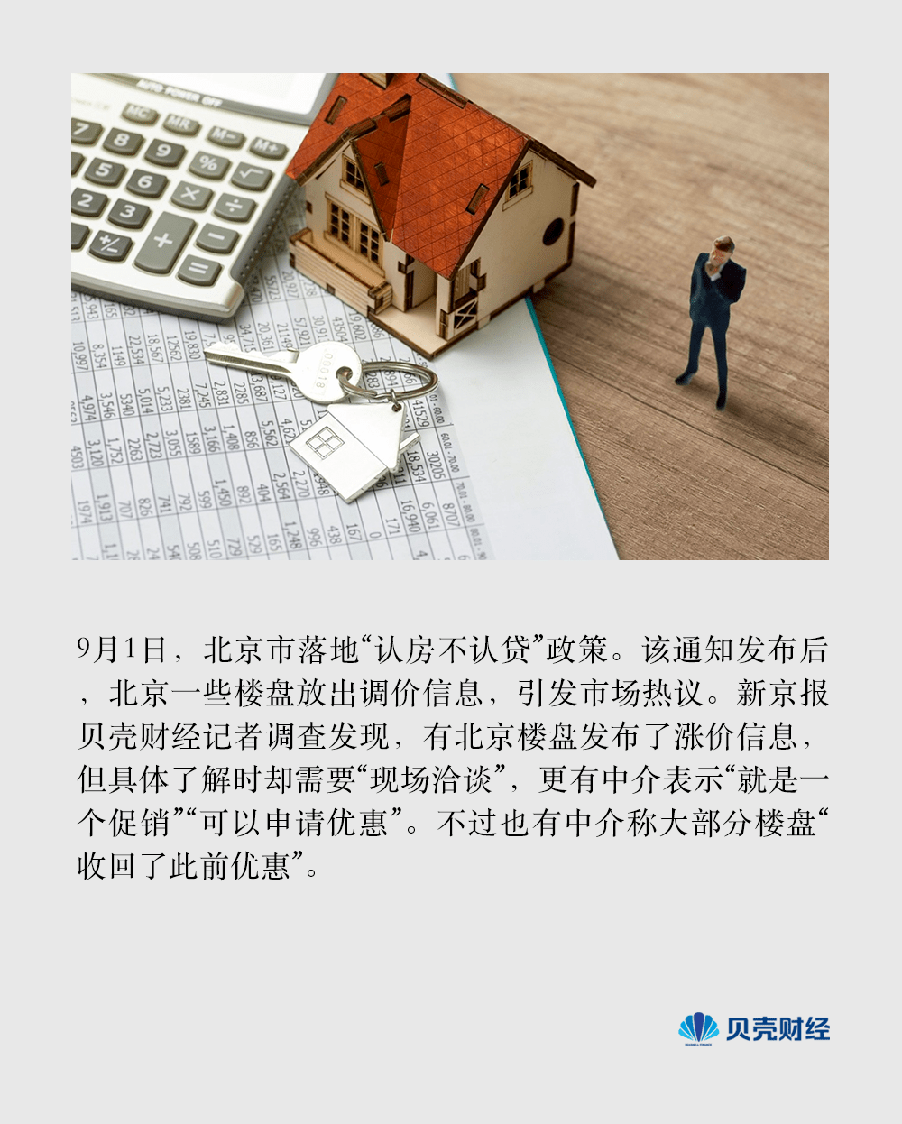 “认房不认贷”下北京看房量大增，有购房者称“仍需理性消费”_政策_中介_优惠