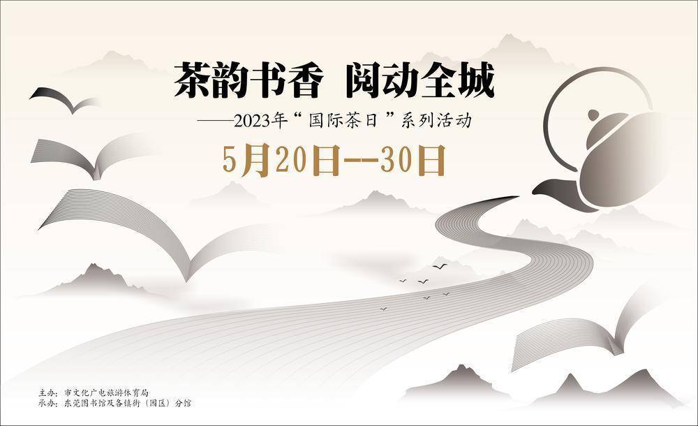 东莞:"国际茶日"到图书馆品茶韵书香_茶文化_活动_主题