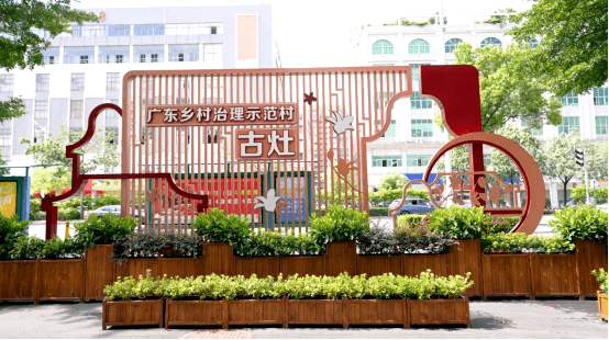 多彩乡村 | 禅城张槎古灶村:古韵延绵 和悦古灶_禅城区_文化_发展