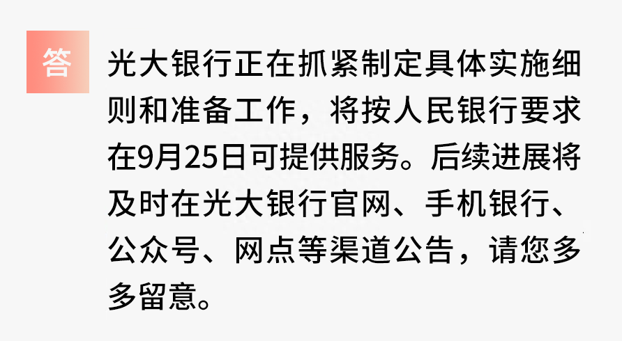 光大银行解答存量住房贷款业务利率问题