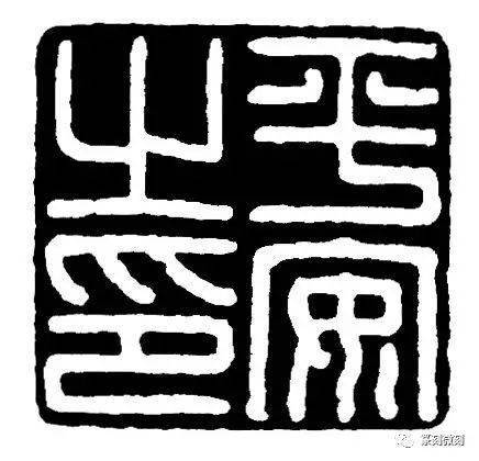 附经典汉印正反印稿!_篆刻_时候_细节