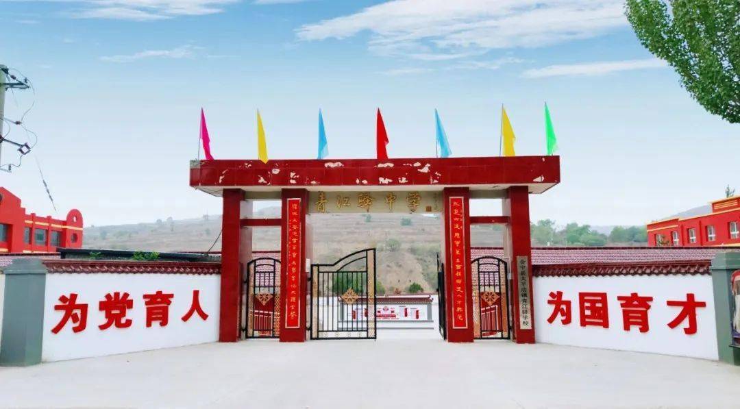 会宁县太平店镇青江驿学校会宁改制后第一所九年一贯制学校热 烈 祝