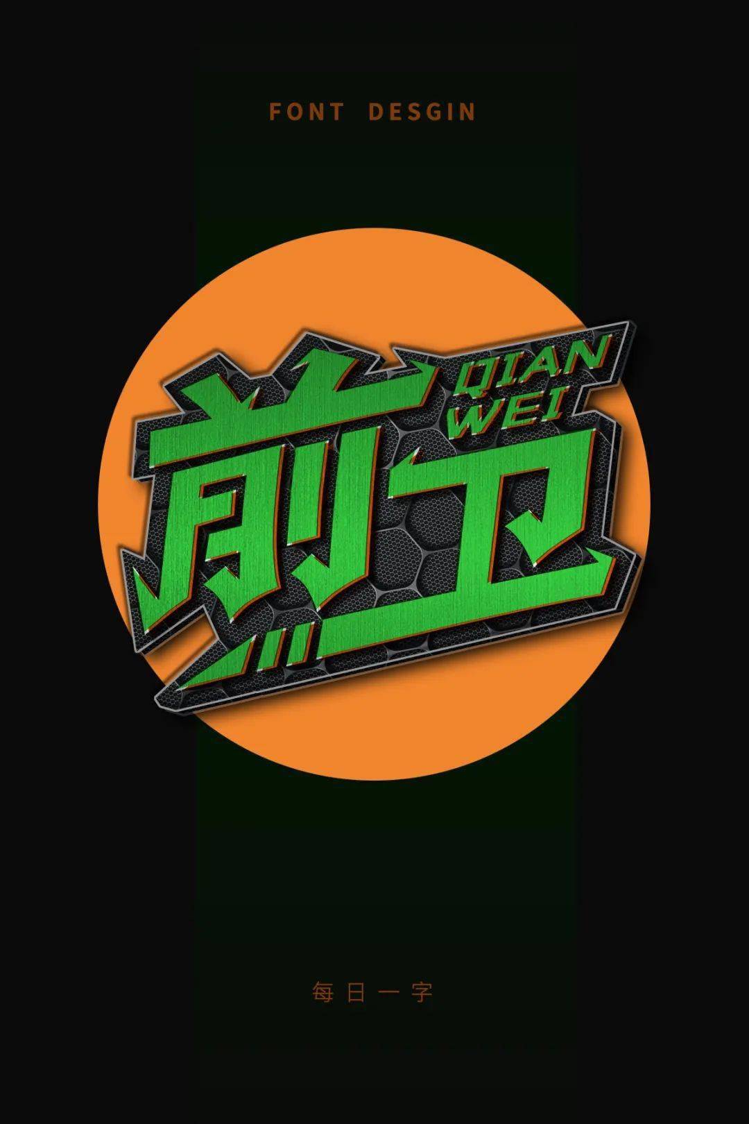 字体帮"30 计划"第1037篇:小艺_com_视频_电脑