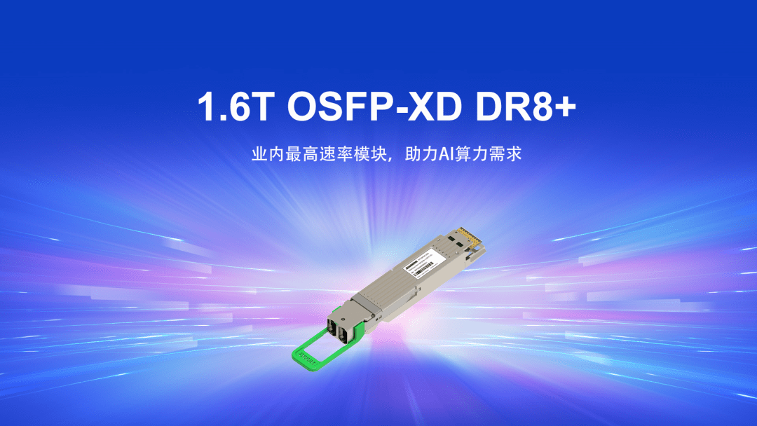 业内首次,光迅科技演示 1.6t 高速光模块_接口_通道_on