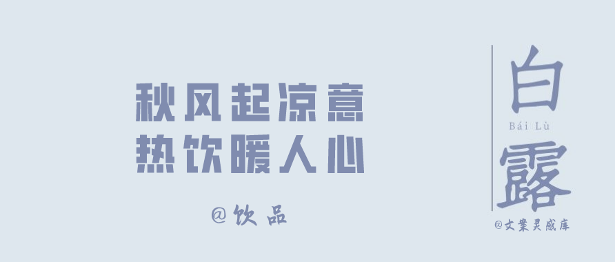 白露节气 各大品牌文案
