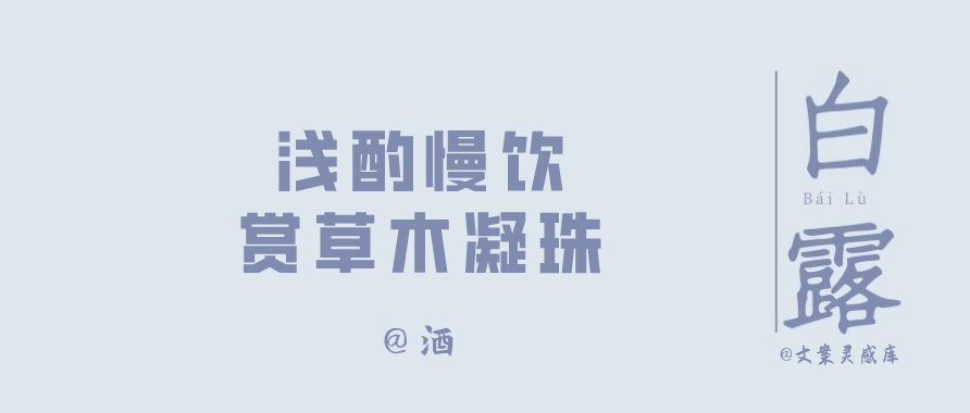 白露节气 各大品牌文案