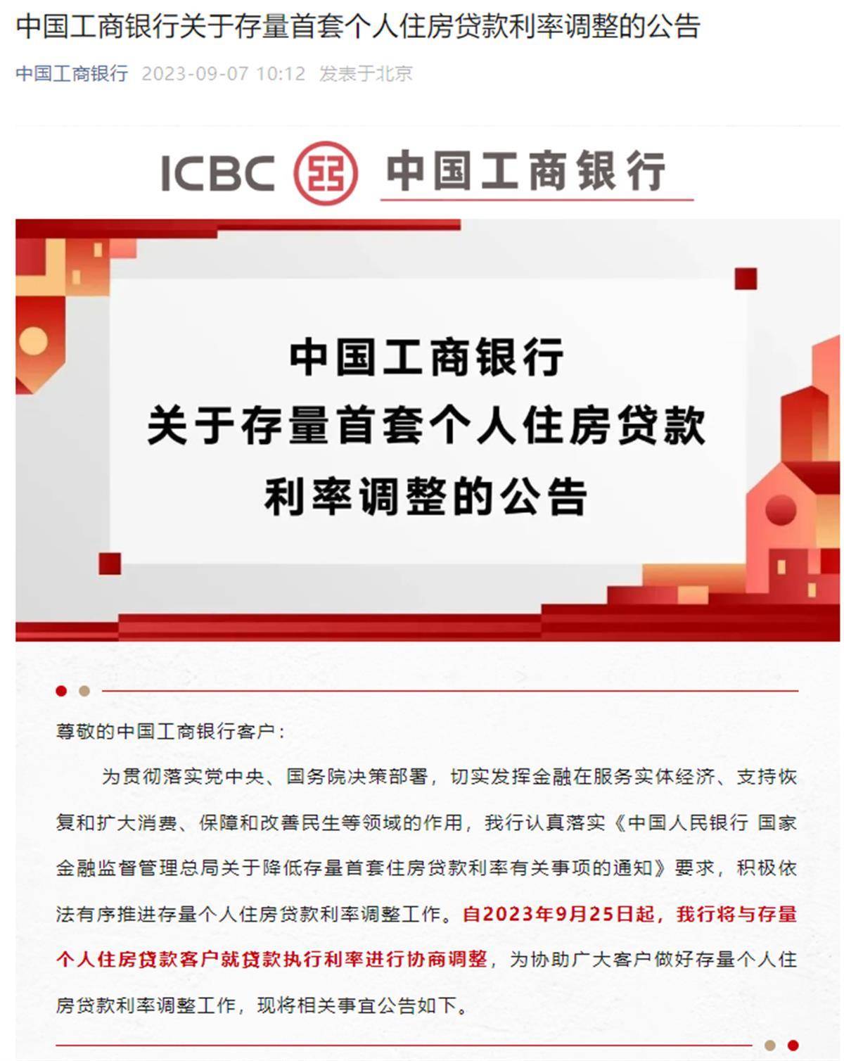 工行发布存量首套个人住房贷款利率调整公告:9月25日批量调整后执行新利率,三种情况需申请_标准_政策_客户
