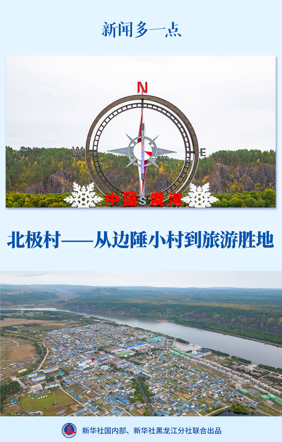 新闻多一点 | 北极村——从边陲小村到旅游胜地_新华社_发展_漠河