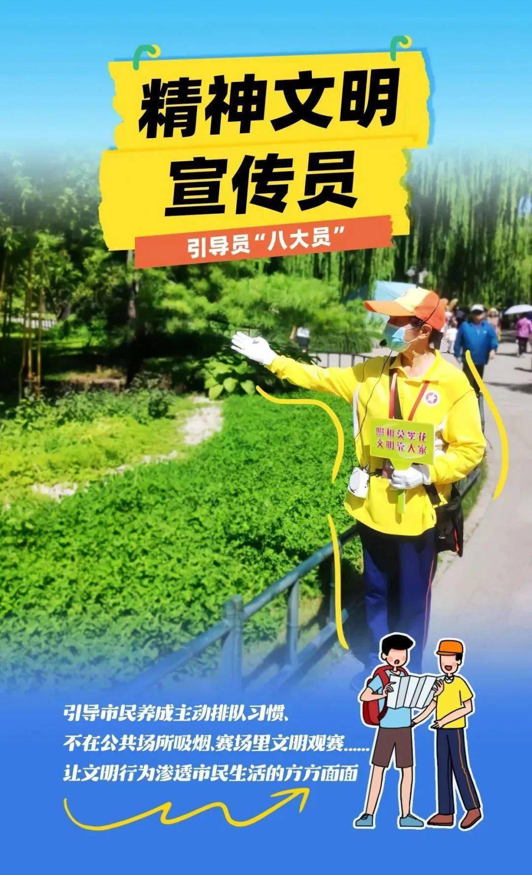 今天,我们将走近引导员"八大员"中的"精神文明宣传员",来看看他们的