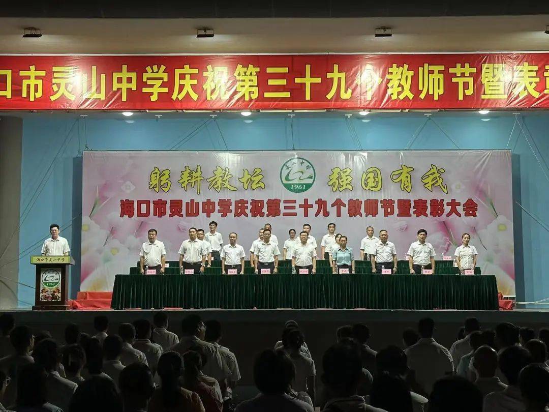 躬耕教坛,强国有我——海口市灵山中学庆祝第39个教师节暨表彰大会