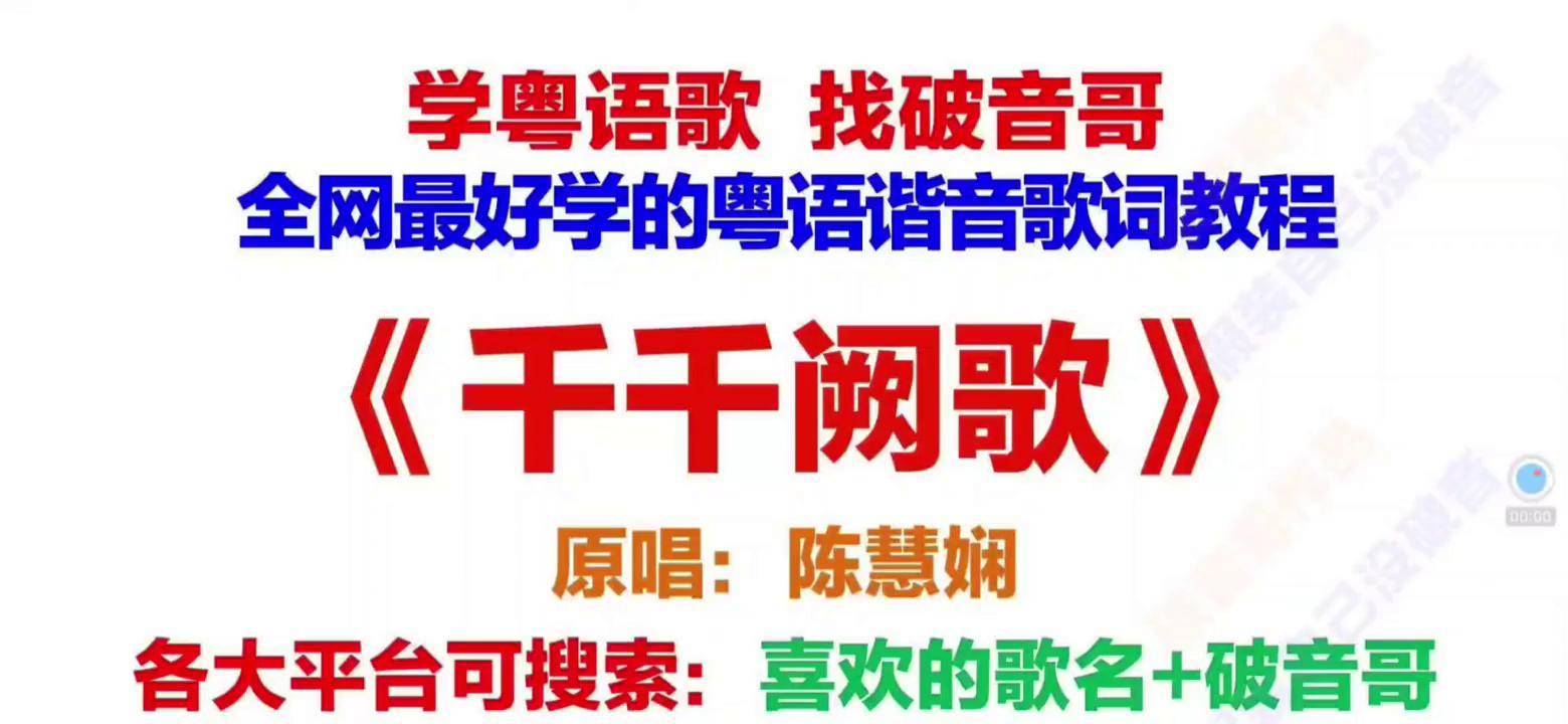 陈慧娴《千千阙歌》粤语歌词翻译中文谐音拼音音译改编破音哥逐字分解