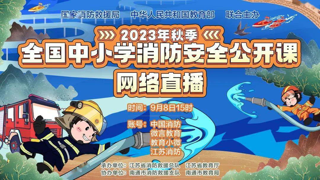 市教育局协办的2023年秋季全国中小学消防安全公开课,在江苏南通国际
