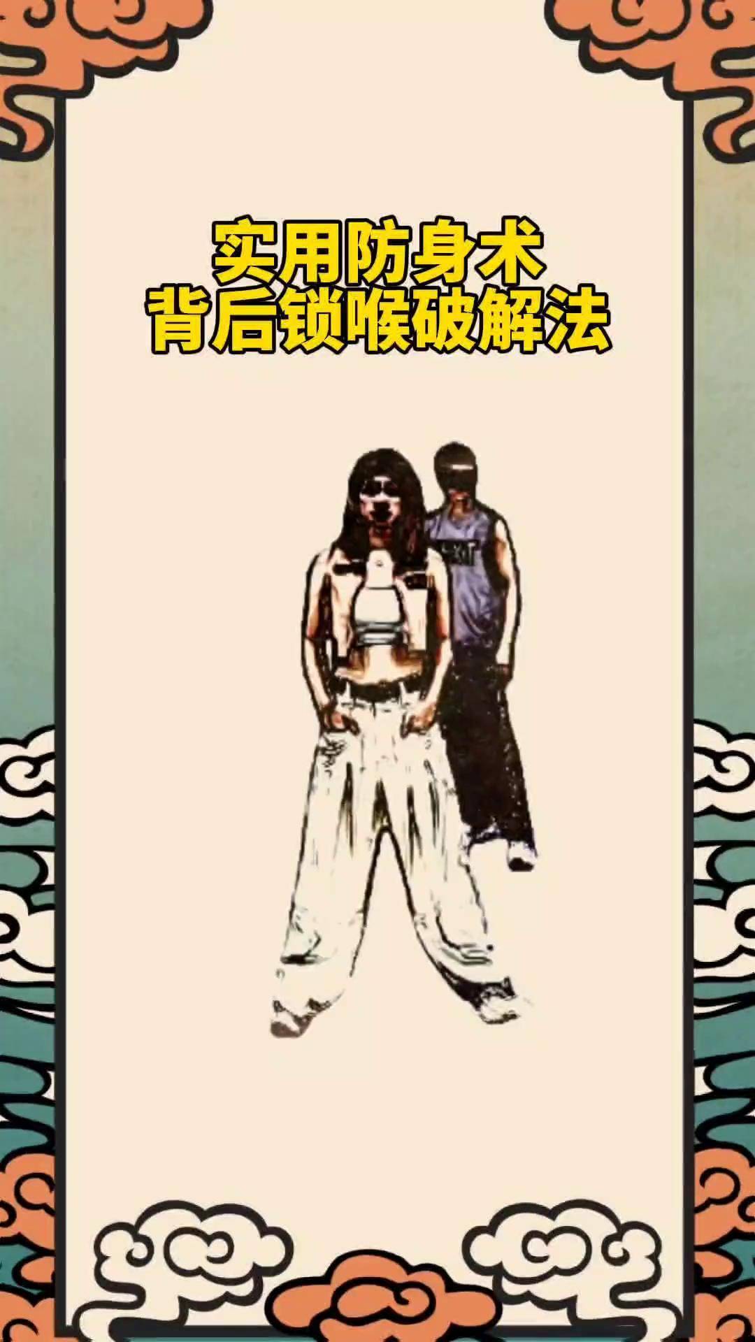 背后锁喉的破解方法防身术 一招制敌 格斗