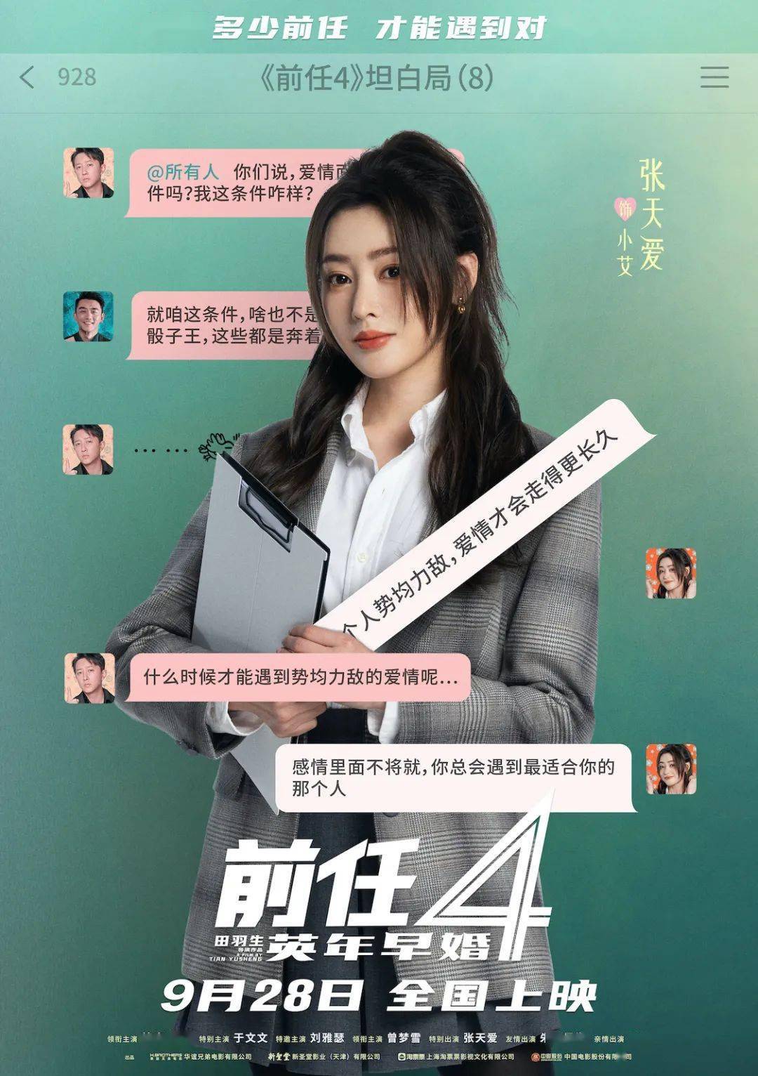 头条|《前任4:英年早婚》曝"坦白局"版角色海报,全阵容亮相_郑恺_韩庚