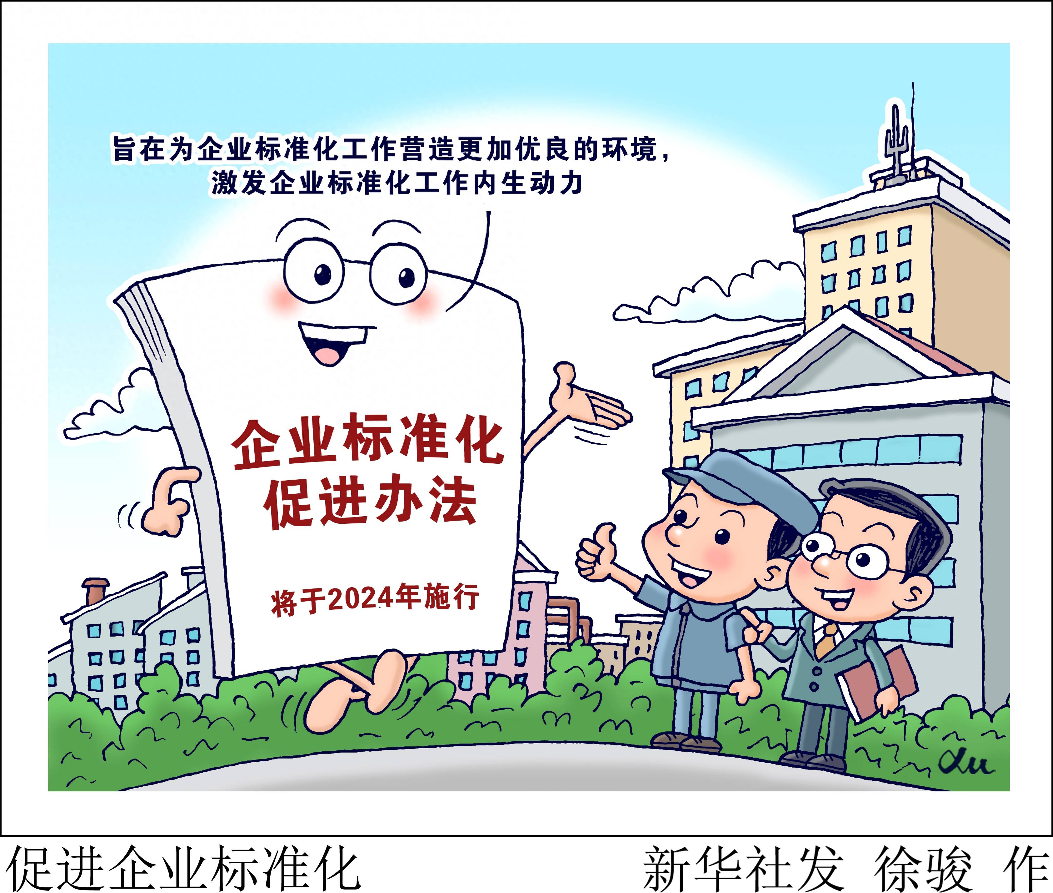 (图表·漫画[经济]促进企业标准化