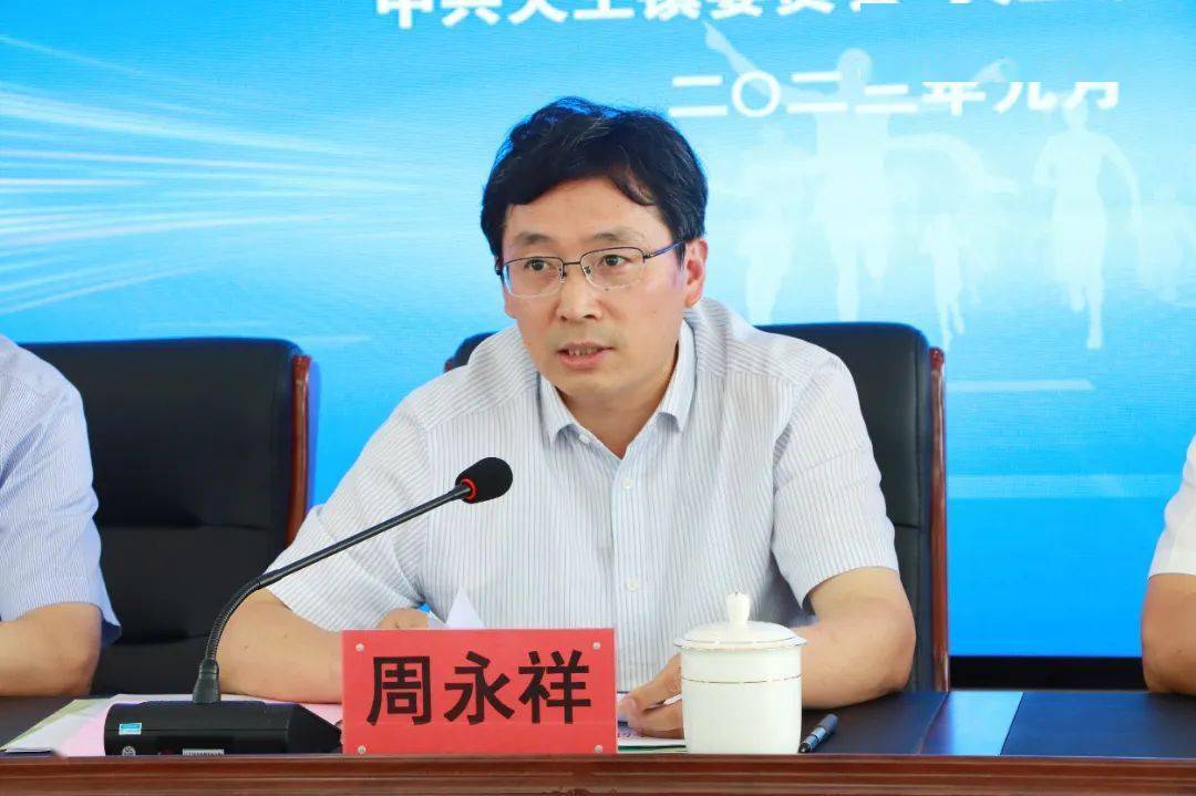 周永祥讲话市委常委,组织部部长市委常委,组织部部长周永祥;市委组织