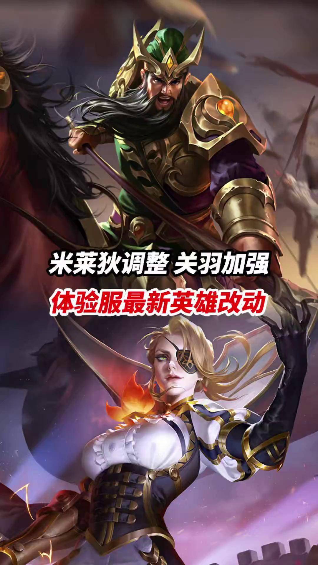 体验服最新英雄改动 米莱狄调整 关羽加强小宝茶