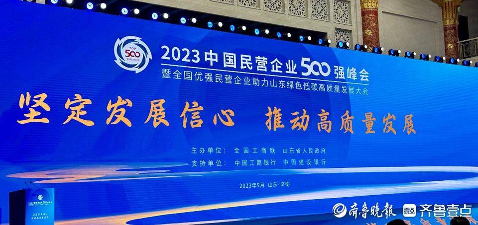 2023民营企业500强分析报告发布：500强入围门槛达275.78亿元_齐鲁_中国_会上