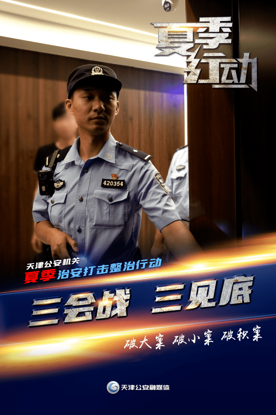 夏季行动丨速破小案 力护民安_安东_男子_群众