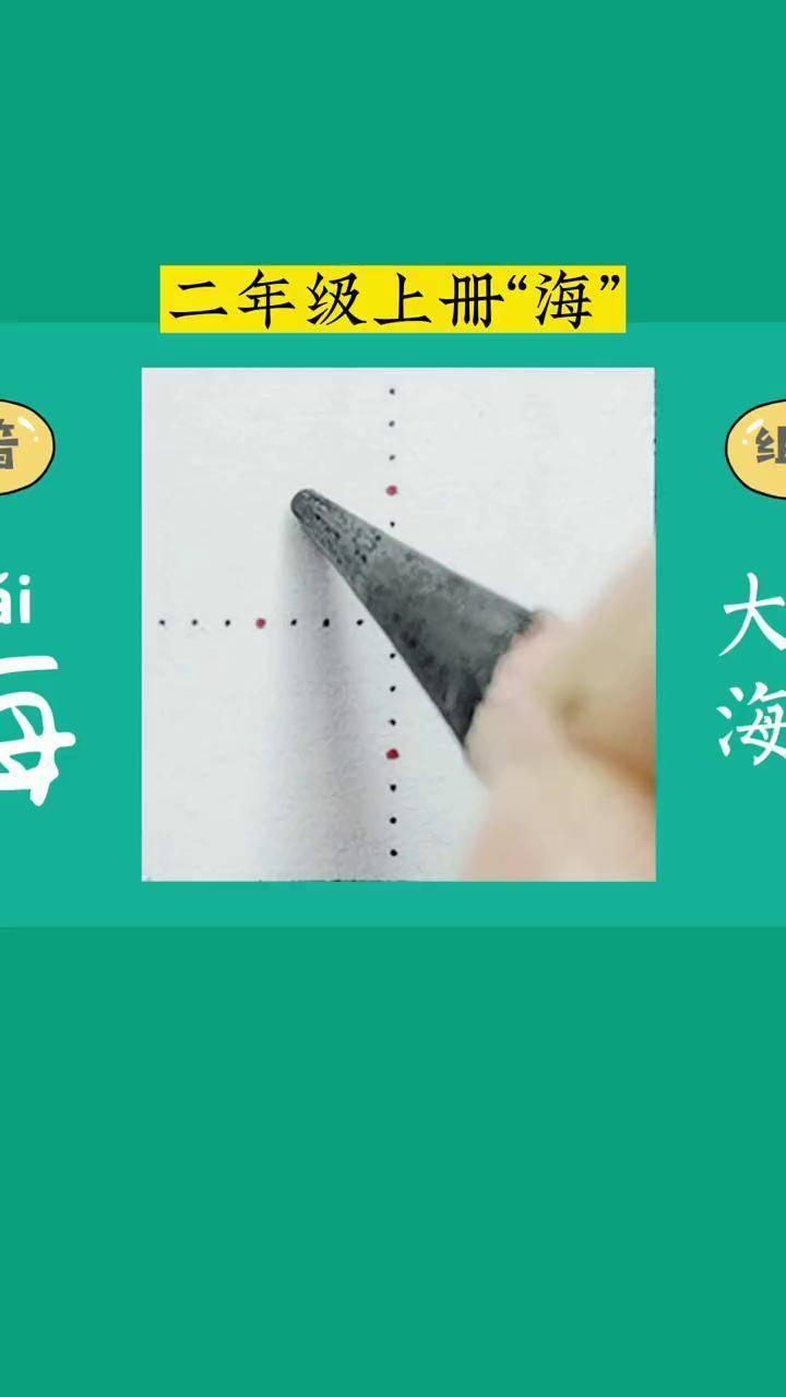 二年级上册生字"海"规范字书写 硬笔楷书 小学语文生字