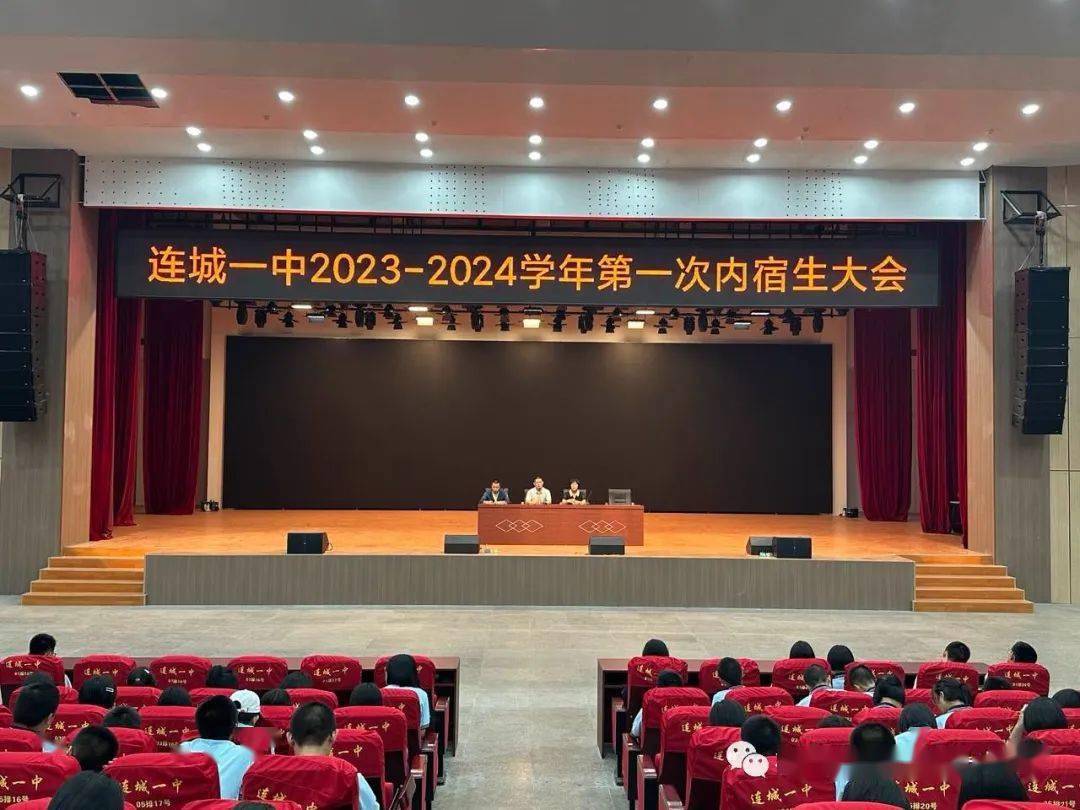 未来——连城一中举行2023-2024学年第一次内宿生大会_生活_宿舍_环境