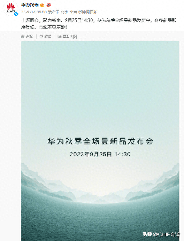 好戏一台接一台，华为官宣9月25日召开新品发布会…_手机搜狐网