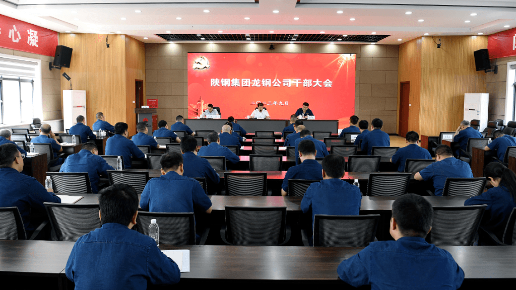 【陕钢新闻】陕钢集团先后召开龙钢公司、物流管理中心暨集团机关干部大会_工作_建设_发展